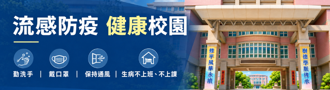 開學防疫提醒