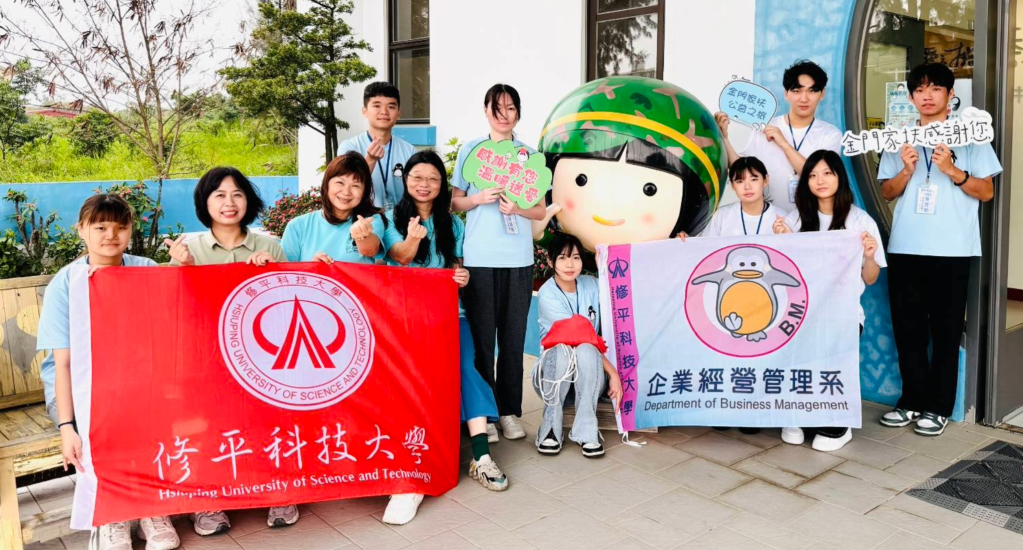 修平科大企管系跨海送暖金門　結合公益服務實踐社會責任 詳細內容
