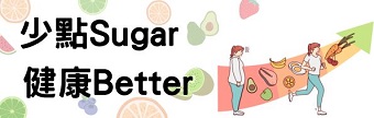 少點Sugar健康Better(將會開啟新視窗)